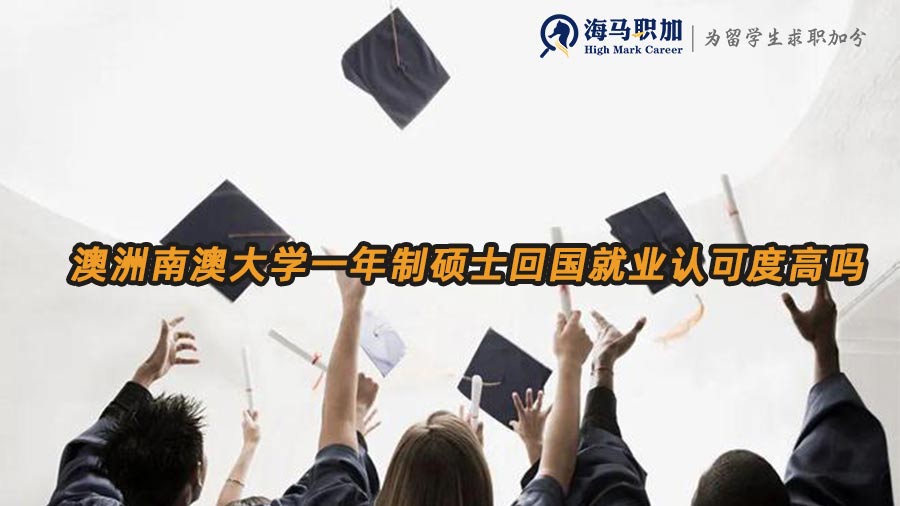 澳洲南澳大學(xué)一年制碩士回國就業(yè)認可度高嗎