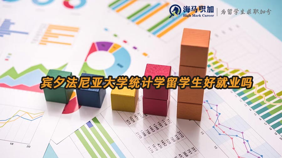 賓夕法尼亞大學(xué)統(tǒng)計學(xué)留學(xué)生好就業(yè)嗎