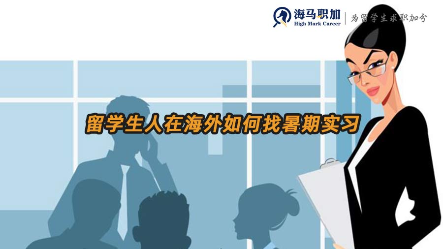 留學(xué)生人在海外如何找暑期實(shí)習(xí)