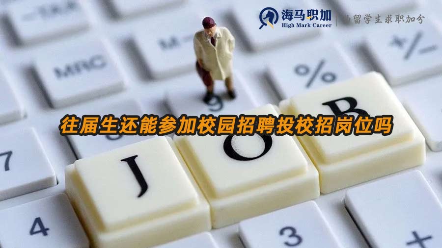 往屆生還能參加校園招聘投校招崗位嗎