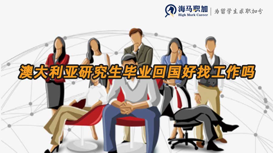 澳大利亞研究生畢業(yè)回國好找工作嗎