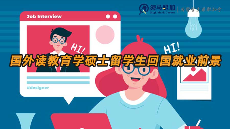 國外讀教育學(xué)碩士留學(xué)生回國就業(yè)前景怎么樣