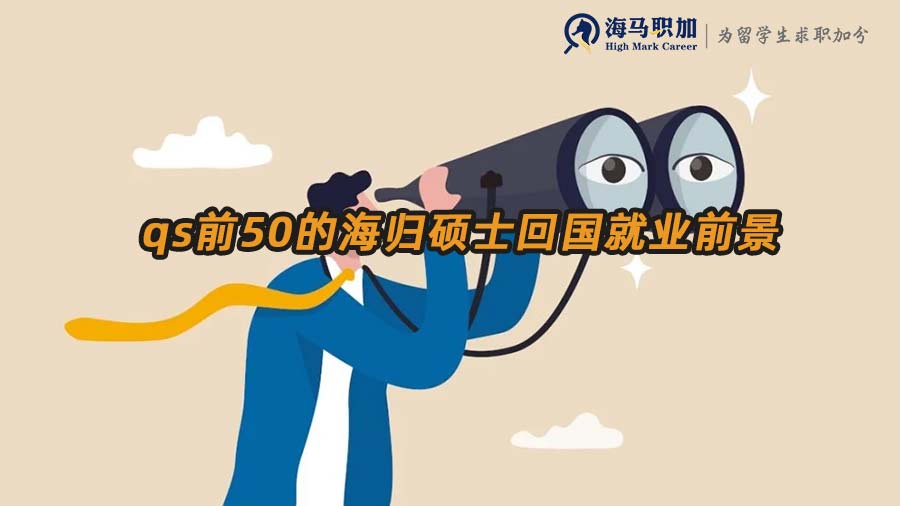 qs前50的海歸碩士回國就業(yè)前景怎么樣