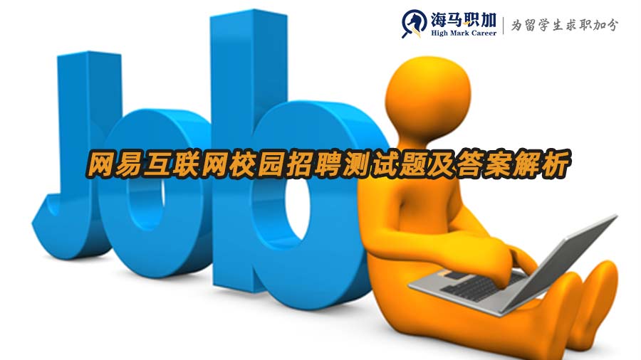 網(wǎng)易互聯(lián)網(wǎng)校園招聘測(cè)試題及答案解析