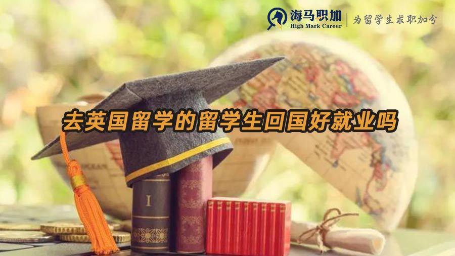【留學(xué)生就業(yè)指導(dǎo)】去英國留學(xué)的留學(xué)生回國好就業(yè)嗎