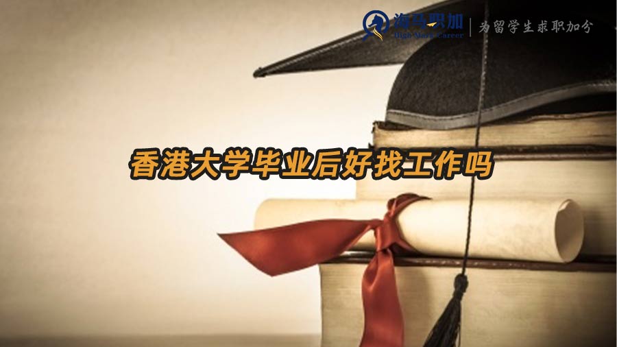 【港碩畢業(yè)就業(yè)】香港大學(xué)畢業(yè)后好找工作嗎
