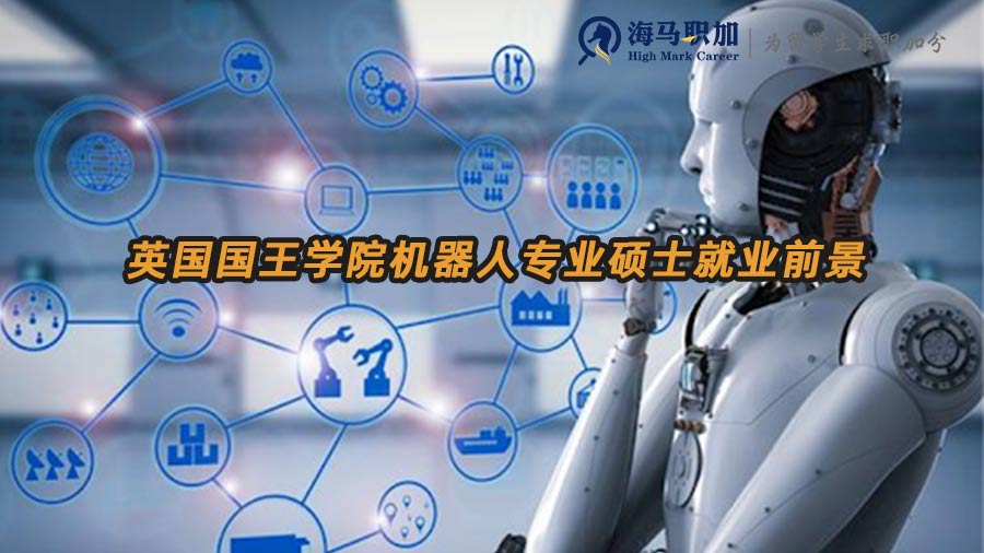 英國國王學(xué)院碩士研究生機器人專業(yè)就業(yè)前景解析