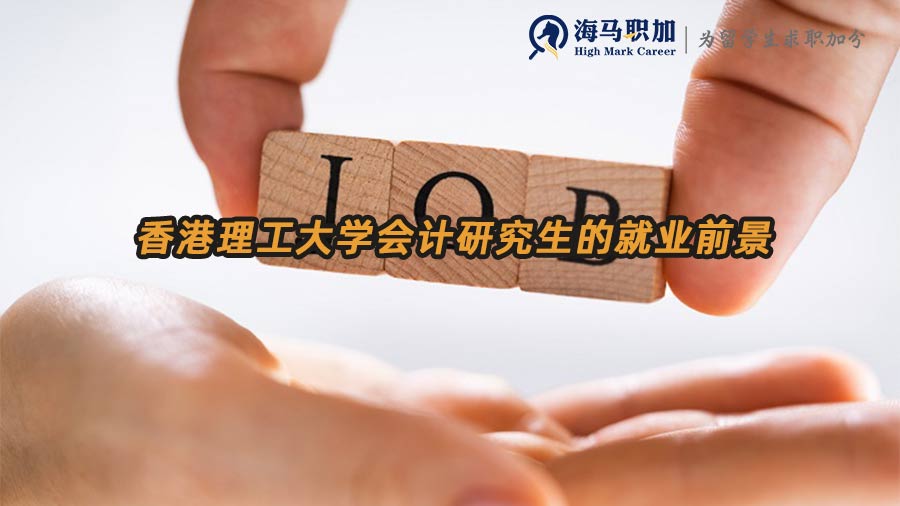 香港理工大學會計研究生的就業(yè)前景如何