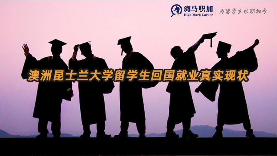 澳洲昆士蘭大學(xué)留學(xué)生回國就業(yè)真實現(xiàn)狀怎么樣