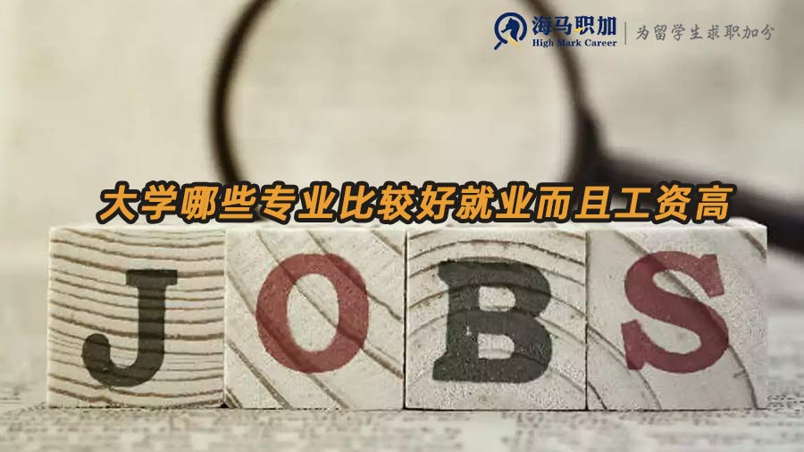 大學(xué)哪些專業(yè)比較好就業(yè)而且工資高