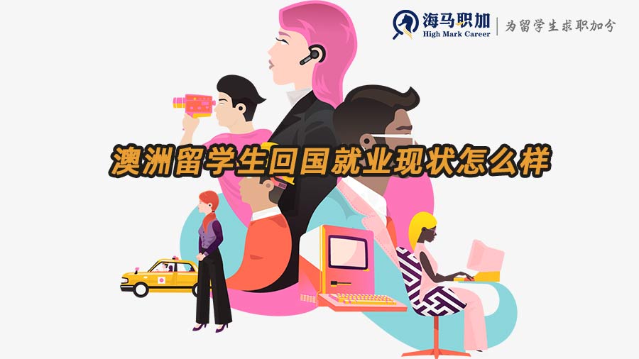 澳洲留學(xué)生回國(guó)就業(yè)現(xiàn)狀怎么樣