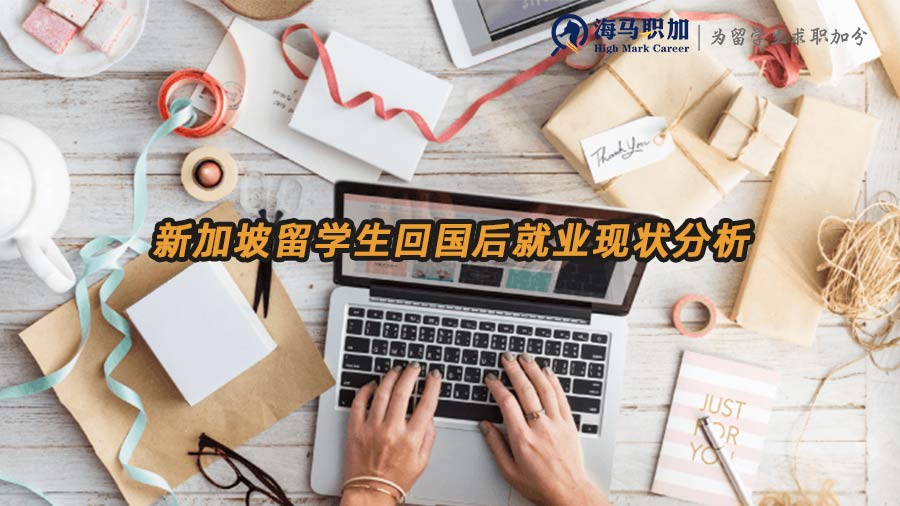 新加坡留學(xué)生回國(guó)后就業(yè)現(xiàn)狀分析