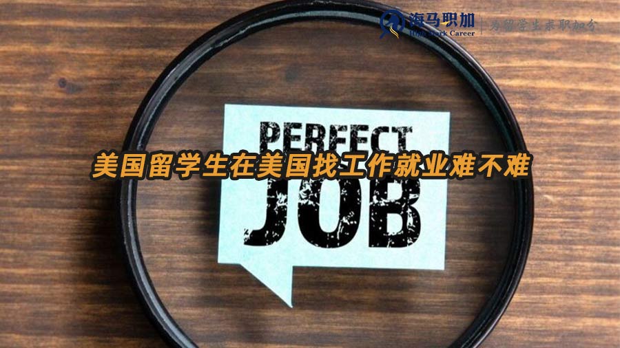 美國(guó)留學(xué)生在美國(guó)找工作就業(yè)難不難