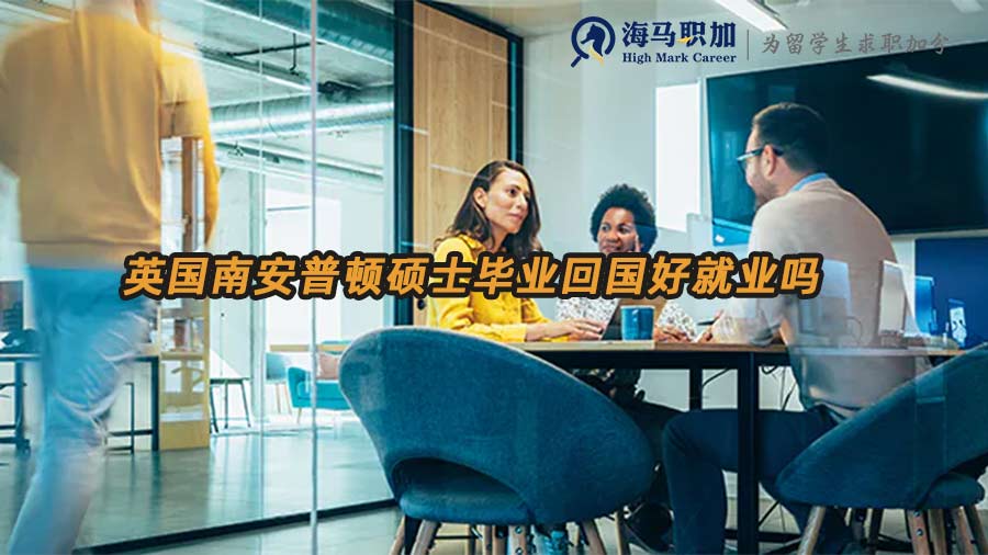 英國(guó)南安普頓碩士畢業(yè)回國(guó)好就業(yè)嗎