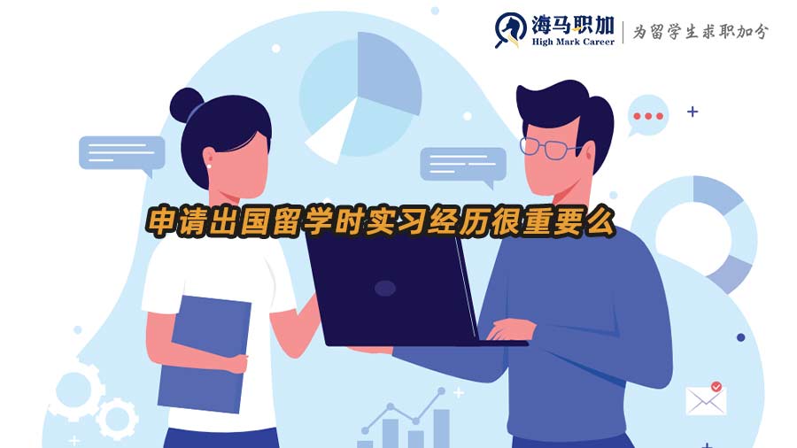 【申研實習】申請出國留學時實習經(jīng)歷很重要么