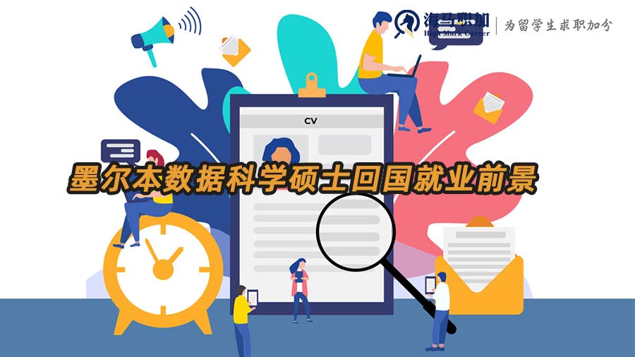 墨爾本數(shù)據(jù)科學(xué)碩士回國就業(yè)前景怎么樣