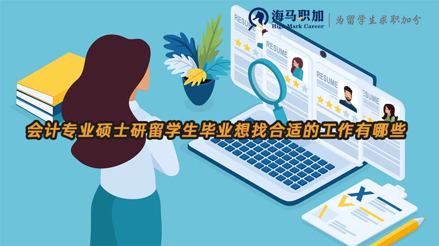 會計專業(yè)碩士研留學生畢業(yè)想找合適的工作有哪些