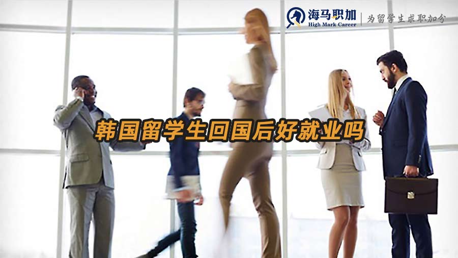 韓國留學(xué)回來就業(yè)前景_韓國留學(xué)生回國后好就業(yè)嗎