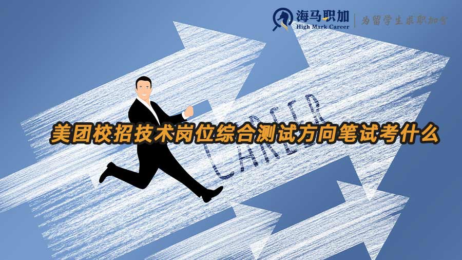 美團(tuán)校招技術(shù)崗位綜合測試方向筆試考什么