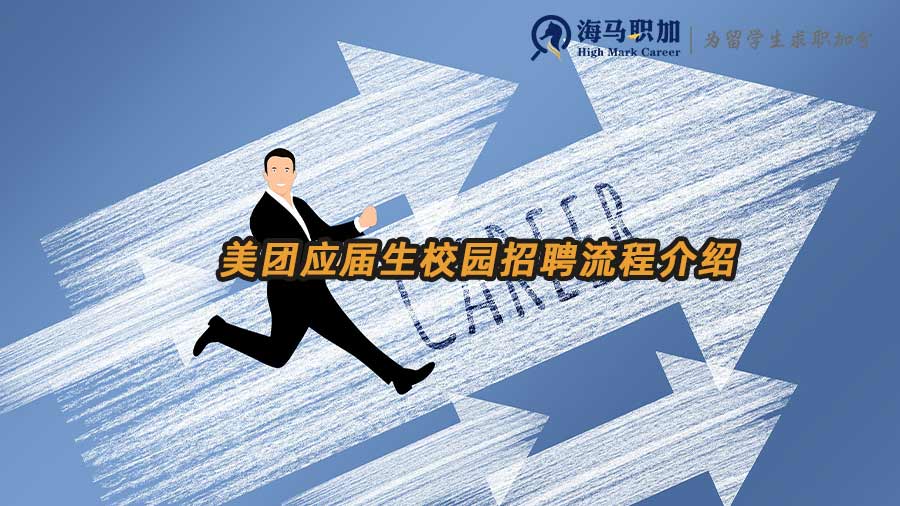 美團(tuán)應(yīng)屆生校園招聘流程介紹