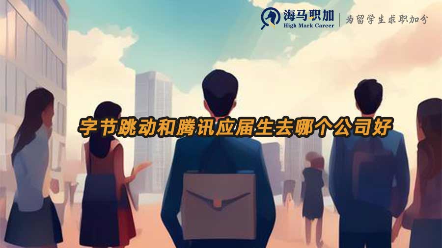 字節(jié)跳動和騰訊應(yīng)屆生去哪個公司好
