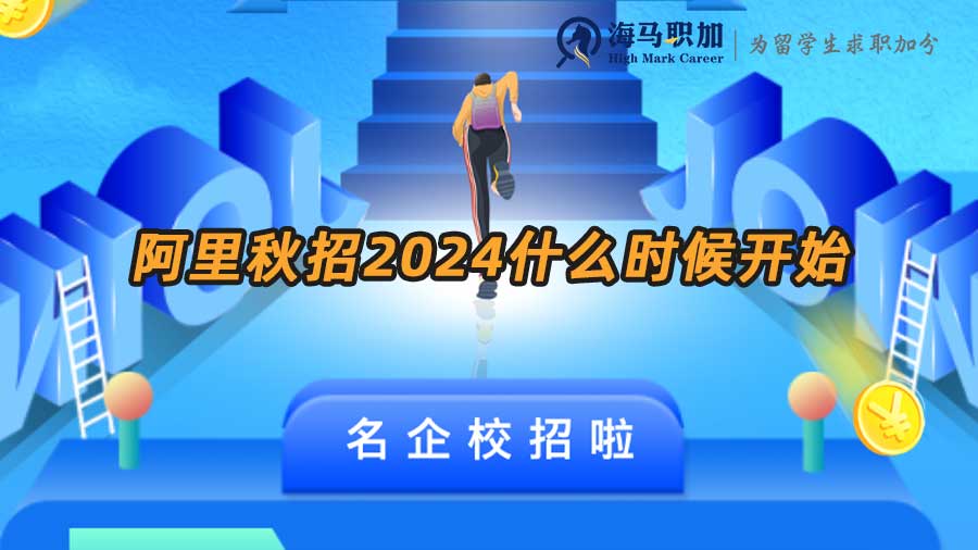 阿里秋招2024什么時(shí)候開(kāi)始 阿里秋招2024什么時(shí)候開(kāi)始