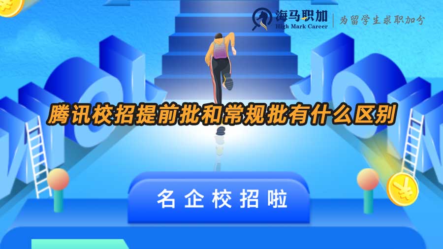 騰訊校招提前批和常規(guī)批有什么區(qū)別