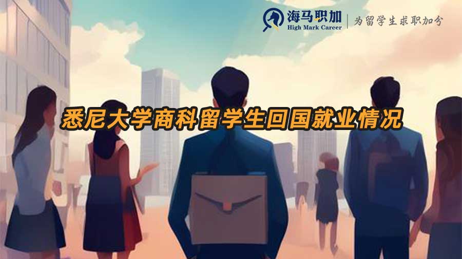 悉尼大學(xué)商科留學(xué)生回國就業(yè)情況