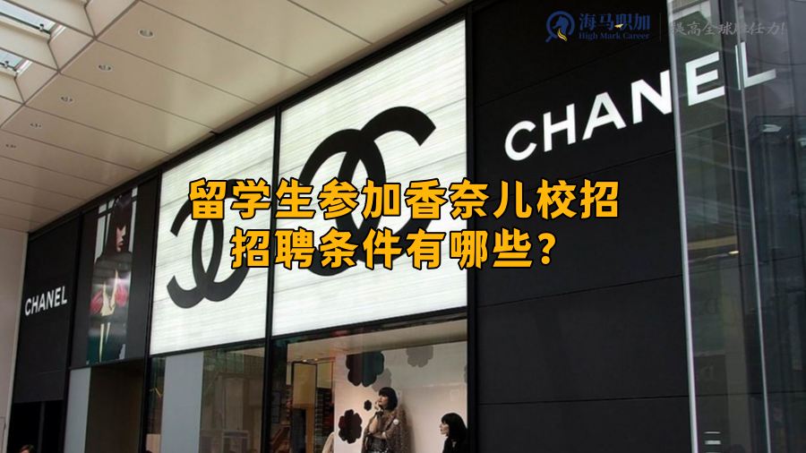 留學(xué)生參加香奈兒校招招聘條件有哪些?