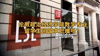 倫敦政治經(jīng)濟學院數(shù)學專業(yè)留學生回國求職難嗎?