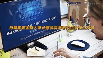 約翰霍普金斯大學計算機科學研究生好找工作嗎