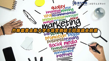 約翰霍普金斯大學市場營銷碩士回國就業(yè)前景怎么樣