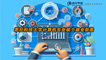 悉尼科技大學計算機專業(yè)碩士就業(yè)前景怎么樣