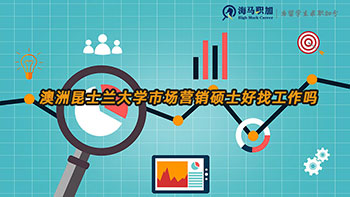 澳洲昆士蘭大學(xué)市場營銷碩士好找工作嗎