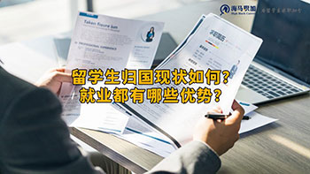 留學生歸國現(xiàn)狀如何?就業(yè)都有哪些優(yōu)勢?