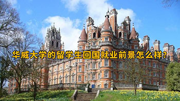 華威大學的留學生回國就業(yè)前景怎么樣?