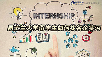 澳洲昆士蘭大學留學生如何找名企實習機會