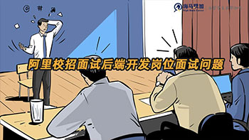 阿里校招面試后端開發(fā)崗位會問那些面試問題 阿里校招面試后端開發(fā)崗位會問那些面試問題