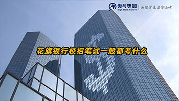 花旗銀行校招筆試一般都考什么