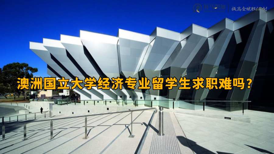 澳洲國立大學(xué)經(jīng)濟(jì)專業(yè)留學(xué)生求職難嗎?就業(yè)率怎么樣