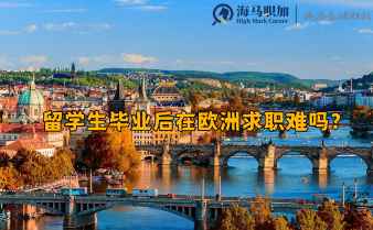 留學(xué)生畢業(yè)后在歐洲求職難嗎?