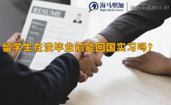 留學(xué)生在沒(méi)畢業(yè)前能回國(guó)實(shí)習(xí)嗎?