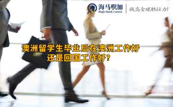 澳洲留學(xué)生畢業(yè)后在澳洲工作好還是回國工作好?