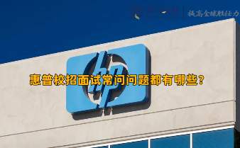 惠普校招面試常問問題都有哪些?