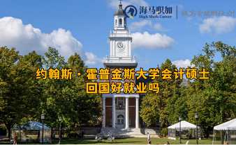 約翰斯·霍普金斯大學會計碩士回國好就業(yè)嗎？