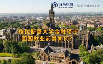 格拉斯哥大學(xué)金融碩士回國就業(yè)前景如何?