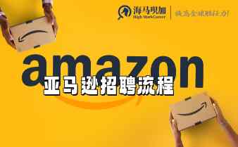 亞馬遜秋招時間什么時候，招聘流程是什么?