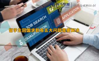 留學(xué)生回國求職有五大問題需要解決