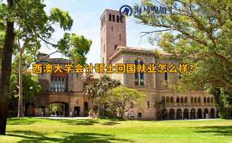 西澳大學會計碩士回國就業(yè)怎么樣?