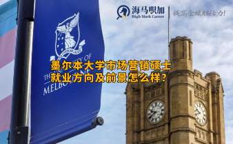 墨爾本大學(xué)市場營銷碩士就業(yè)方向及前景怎么樣?